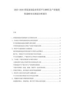 2025-2030重裝備制造業(yè)供需平臺(tái)解析及產(chǎn)業(yè)鏈投資戰(zhàn)略布局規(guī)劃分析報(bào)告