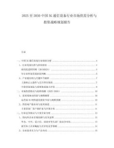 2025至2030中國(guó)5G通信設(shè)備行業(yè)市場(chǎng)供需分析與投資戰(zhàn)略規(guī)劃報(bào)告
