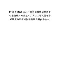 [廣元市]2025四川廣元市地籍地政事務中心招聘編外專業技術人員2人筆試歷年參考題庫典型考點附帶答案詳解(3卷合一)