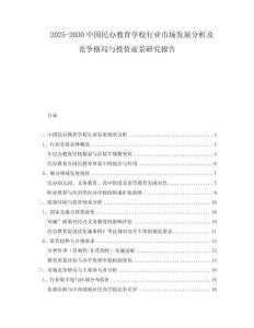 2025-2030中國(guó)民辦教育學(xué)校行業(yè)市場(chǎng)發(fā)展分析及競(jìng)爭(zhēng)格局與投資前景研究報(bào)告