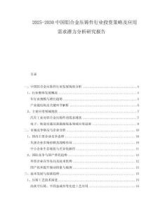 2025-2030中國鋁合金壓鑄件行業(yè)投資策略及應(yīng)用需求潛力分析研究報告