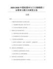 2025-2030中國蚊香市場營銷策略探討與需求規(guī)模預測研究報告
