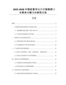 2025-2030中國蚊香市場營銷策略探討與需求規(guī)模預測研究報告