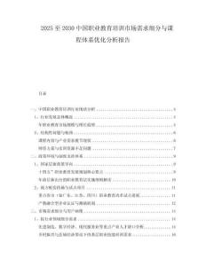 2025至2030中國(guó)職業(yè)教育培訓(xùn)市場(chǎng)需求細(xì)分與課程體系優(yōu)化分析報(bào)告