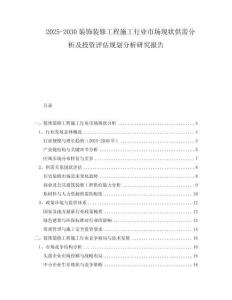 2025-2030裝飾裝修工程施工行業(yè)市場現(xiàn)狀供需分析及投資評估規(guī)劃分析研究報告