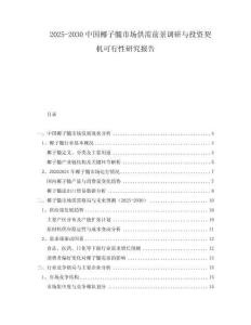 2025-2030中國(guó)椰子髓市場(chǎng)供需前景調(diào)研與投資契機(jī)可行性研究報(bào)告
