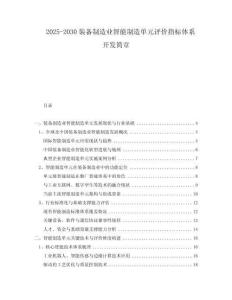 2025-2030裝備制造業(yè)智能制造單元評(píng)價(jià)指標(biāo)體系開(kāi)發(fā)簡(jiǎn)章