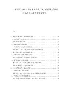 2025至2030中國醫(yī)用機器人行業(yè)市場現(xiàn)狀手術應用及投資回報周期分析報告