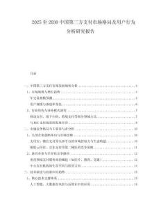 2025至2030中國第三方支付市場格局及用戶行為分析研究報告