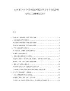 2025至2030中國口腔正畸隱形矯治器市場競爭格局與醫(yī)生合作模式報(bào)告