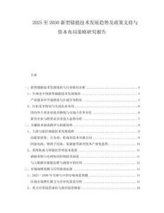 2025至2030新型儲能技術(shù)發(fā)展趨勢及政策支持與資本布局策略研究報告