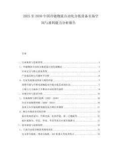 2025至2030中國(guó)冷鏈物流自動(dòng)化分揀設(shè)備市場(chǎng)空間與盈利能力分析報(bào)告