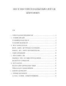 2025至2030中國(guó)醫(yī)美光電設(shè)備市場(chǎng)準(zhǔn)入壁壘與渠道變革分析報(bào)告
