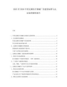 2025至2030中國無菌醫(yī)療器械廠房建設(shè)標準與認證流程解析報告