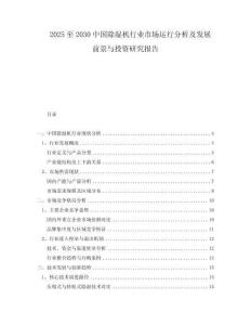2025至2030中國除濕機(jī)行業(yè)市場(chǎng)運(yùn)行分析及發(fā)展前景與投資研究報(bào)告