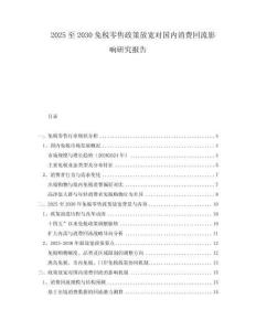 2025至2030免稅零售政策放寬對國內(nèi)消費(fèi)回流影響研究報告