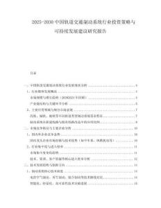 2025-2030中國(guó)軌道交通制動(dòng)系統(tǒng)行業(yè)投資策略與可持續(xù)發(fā)展建議研究報(bào)告