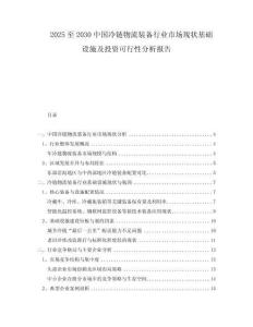 2025至2030中國(guó)冷鏈物流裝備行業(yè)市場(chǎng)現(xiàn)狀基礎(chǔ)設(shè)施及投資可行性分析報(bào)告