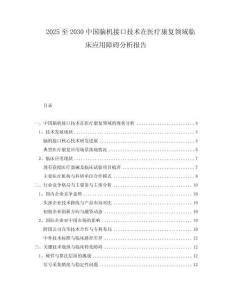 2025至2030中國腦機接口技術(shù)在醫(yī)療康復(fù)領(lǐng)域臨床應(yīng)用障礙分析報告