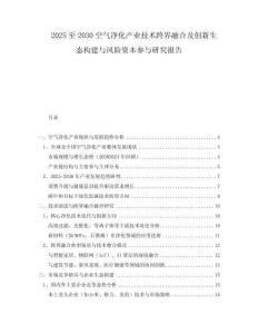 2025至2030空氣凈化產(chǎn)業(yè)技術(shù)跨界融合及創(chuàng)新生態(tài)構(gòu)建與風(fēng)險(xiǎn)資本參與研究報(bào)告