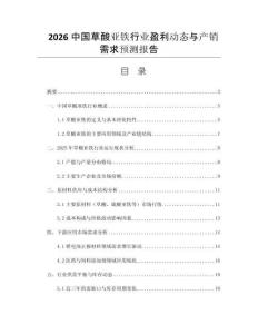 2026中國(guó)草酸亞鐵行業(yè)盈利動(dòng)態(tài)與產(chǎn)銷需求預(yù)測(cè)報(bào)告