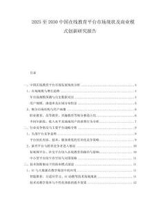 2025至2030中國(guó)在線教育平臺(tái)市場(chǎng)現(xiàn)狀及商業(yè)模式創(chuàng)新研究報(bào)告