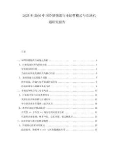 2025至2030中國(guó)冷鏈物流行業(yè)運(yùn)營(yíng)模式與市場(chǎng)機(jī)遇研究報(bào)告