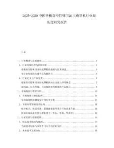 2025-2030中國(guó)壁板真空特殊用油壓成型機(jī)行業(yè)最新度研究報(bào)告