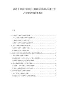 2025至2030中國(guó)風(fēng)電主軸軸承壽命測(cè)試標(biāo)準(zhǔn)與國(guó)產(chǎn)化替代空間分析報(bào)告