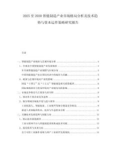 2025至2030智能制造產(chǎn)業(yè)市場格局分析及技術(shù)趨勢與資本運作策略研究報告