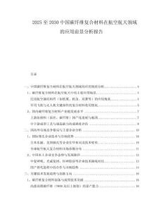 2025至2030中國(guó)碳纖維復(fù)合材料在航空航天領(lǐng)域的應(yīng)用前景分析報(bào)告