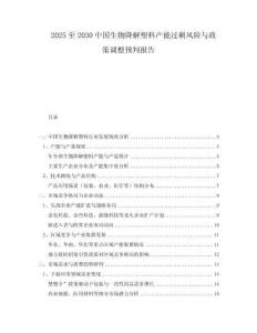 2025至2030中國生物降解塑料產(chǎn)能過剩風(fēng)險與政策調(diào)整預(yù)判報告
