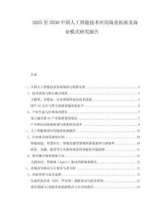 2025至2030中國(guó)人工智能技術(shù)應(yīng)用場(chǎng)景拓展及商業(yè)模式研究報(bào)告