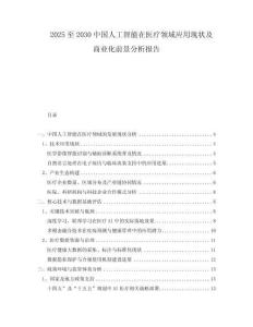 2025至2030中國(guó)人工智能在醫(yī)療領(lǐng)域應(yīng)用現(xiàn)狀及商業(yè)化前景分析報(bào)告