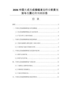 2026中國(guó)夾式熱成像瞄準(zhǔn)鏡行業(yè)前景規(guī)劃與發(fā)展趨勢(shì)預(yù)測(cè)報(bào)告