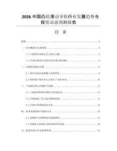 2026中國(guó)凸輪滑動(dòng)導(dǎo)軌行業(yè)發(fā)展趨勢(shì)與投資動(dòng)態(tài)預(yù)測(cè)報(bào)告