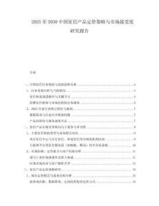 2025至2030中國征信產(chǎn)品定價(jià)策略與市場接受度研究報(bào)告