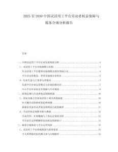 2025至2030中國(guó)靈活用工平臺(tái)勞動(dòng)者權(quán)益保障與稅務(wù)合規(guī)分析報(bào)告