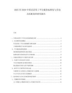 2025至2030中國(guó)靈活用工平臺(tái)服務(wù)標(biāo)準(zhǔn)化與勞動(dòng)力匹配效率研究報(bào)告