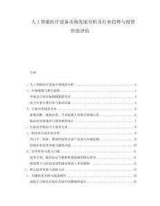 人工智能醫(yī)療設(shè)備市場(chǎng)發(fā)展分析及行業(yè)趨勢(shì)與投資價(jià)值評(píng)估