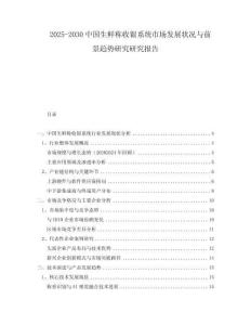 2025-2030中國生鮮稱收銀系統(tǒng)市場發(fā)展?fàn)顩r與前景趨勢研究研究報告