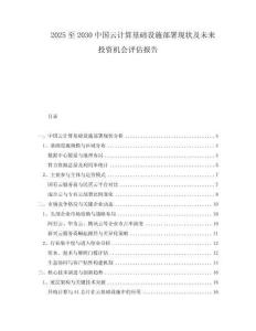 2025至2030中國(guó)云計(jì)算基礎(chǔ)設(shè)施部署現(xiàn)狀及未來(lái)投資機(jī)會(huì)評(píng)估報(bào)告