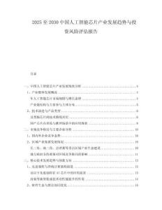 2025至2030中國(guó)人工智能芯片產(chǎn)業(yè)發(fā)展趨勢(shì)與投資風(fēng)險(xiǎn)評(píng)估報(bào)告