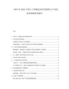 2025至2030中國(guó)人工智能技術(shù)應(yīng)用現(xiàn)狀與產(chǎn)業(yè)化發(fā)展策略研究報(bào)告