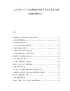 2025至2030中國智能物流倉儲系統(tǒng)技術(shù)發(fā)展與投資回報分析報告