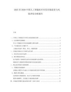 2025至2030中國(guó)人工智能醫(yī)療應(yīng)用市場(chǎng)前景與風(fēng)險(xiǎn)評(píng)估分析報(bào)告