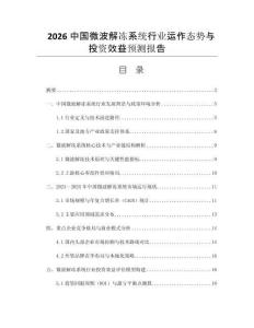 2026中國微波解凍系統(tǒng)行業(yè)運作態(tài)勢與投資效益預(yù)測報告