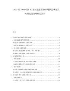 2025至2030中國5G基站設(shè)備行業(yè)市場供需狀況及未來發(fā)展策略研究報告