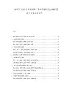 2025至2030中國預(yù)制菜行業(yè)標(biāo)準(zhǔn)制定及冷鏈配送痛點(diǎn)分析研究報(bào)告