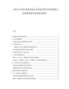 2025至2030教育科技行業(yè)發(fā)展分析及前景趨勢(shì)與在線教育模式創(chuàng)新研究報(bào)告